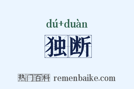 独断是什么意思的图片